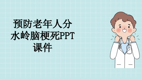 预防老年人分水岭脑梗死PPT课件