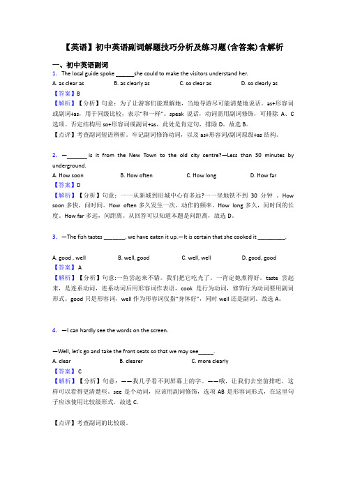 【英语】初中英语副词解题技巧分析及练习题(含答案)含解析