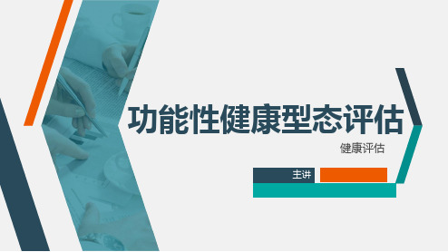 《健康评估》课件第九章 功能性健康型态评估