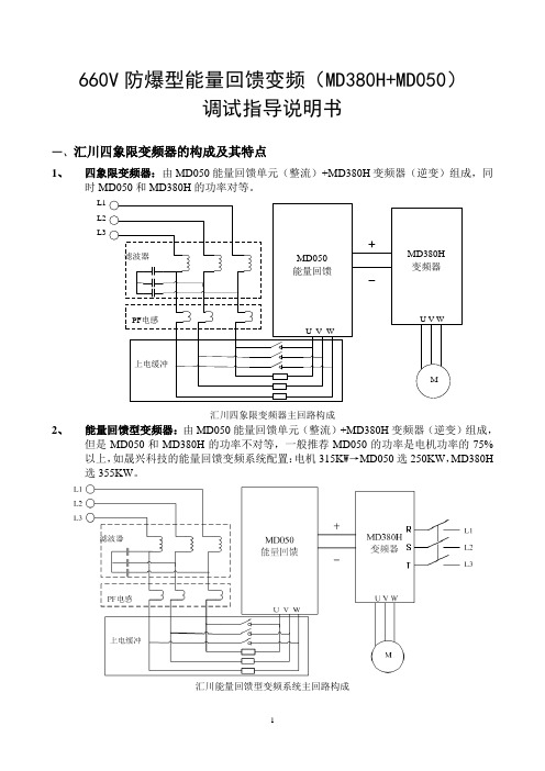 660V防爆能量回馈变频(MD050-250+MD380H-355)调试指导说明书