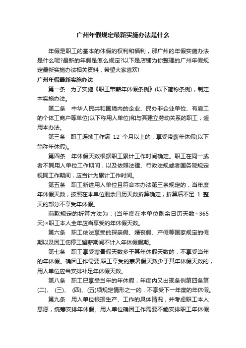 广州年假规定最新实施办法是什么