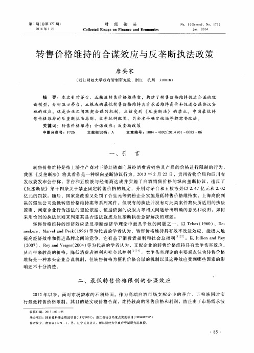 转售价格维持的合谋效应与反垄断执法政策