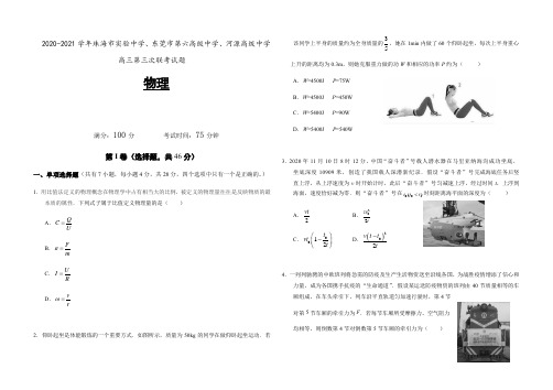 三校2021届高三上学期新高考第三次联考(23日)物理试卷含答案