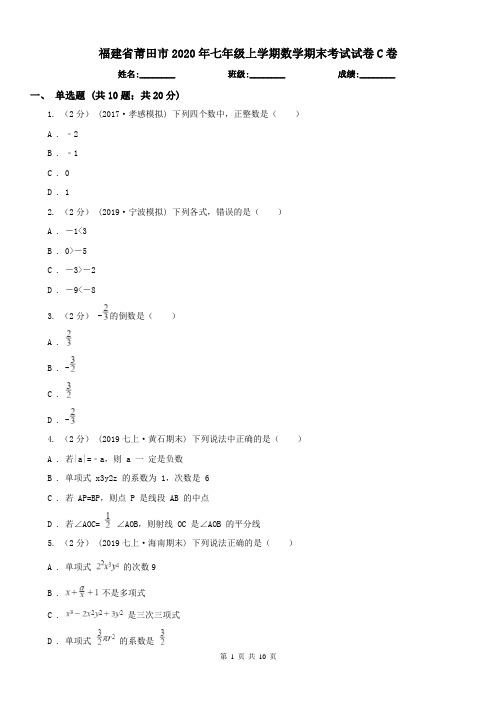 福建省莆田市2020年七年级上学期数学期末考试试卷C卷