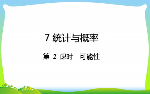 六年级下册数学总复习课件-统计与概率：第 2 课时  可能性-通用版(共19张PPT).pptx