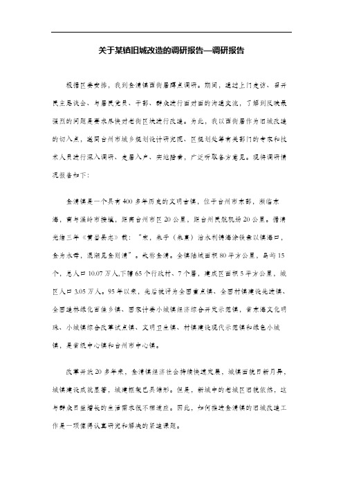 关于某镇旧城改造的调研报告—调研报告