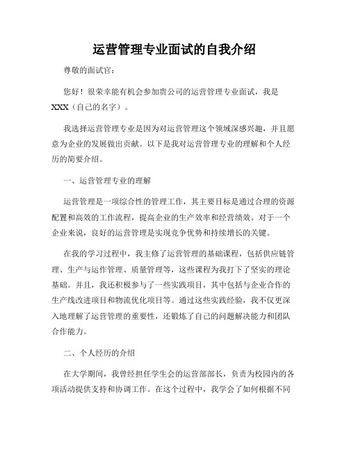 运营管理专业面试的自我介绍