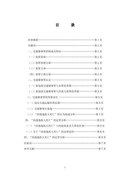 论文-浅谈交通肇事罪