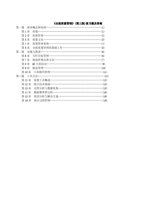 (新版)全面质量管理复习题及答案