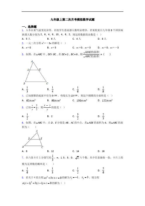 九年级上第二次月考模拟数学试题