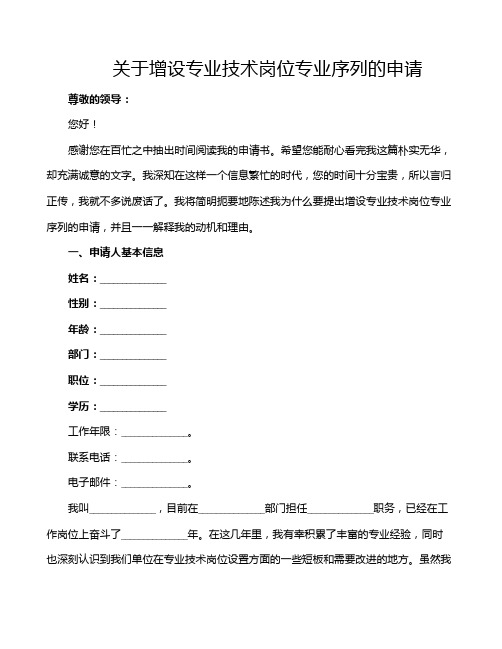 关于增设专业技术岗位专业序列的申请