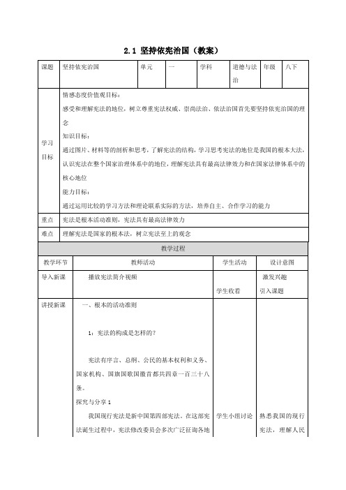 2.1 坚持依宪治国(教案)-2020-2021学年八年级道德与法治下册精品备课系列(部编版)