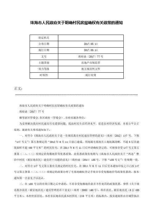 珠海市人民政府关于明确村民房屋确权有关政策的通知-珠府函〔2017〕77号