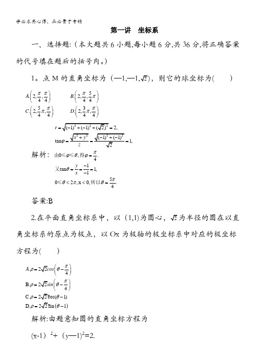 2012届高考数学第一轮专题复习测试卷 第一讲 坐标系 2含答案