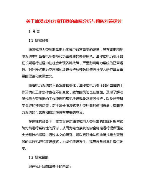 关于油浸式电力变压器的故障分析与预防对策探讨