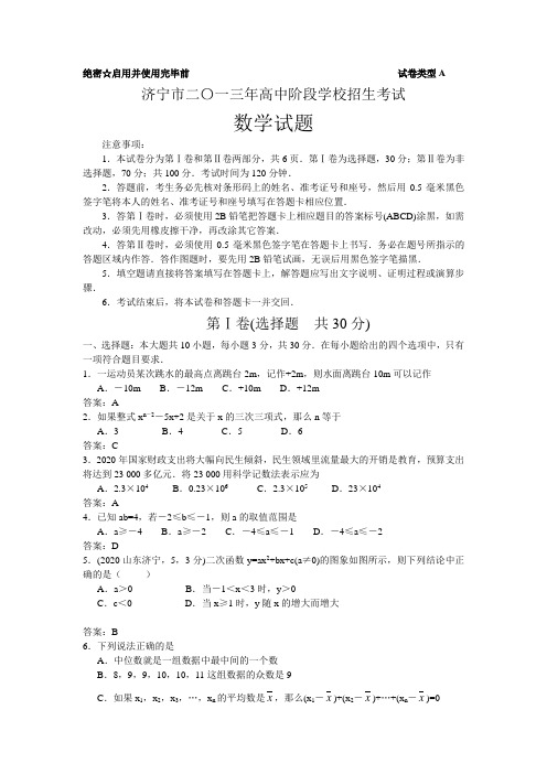 2020年部编人教版山东省济宁市中考数学试题简明答案