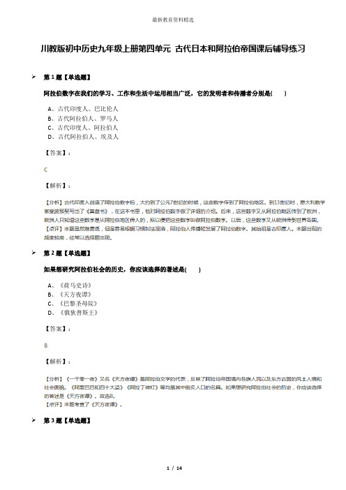 川教版初中历史九年级上册第四单元 古代日本和阿拉伯帝国课后辅导练习