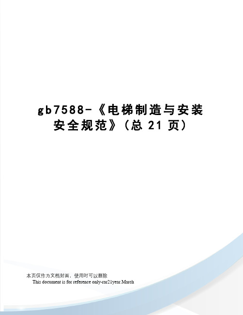 gb7588-《电梯制造与安装安全规范》