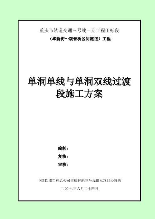 重庆轻轨3标单洞单线与单洞双线过渡段施工方案