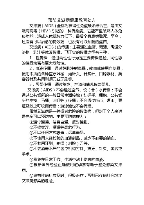 预防艾滋病学校健康教育处方