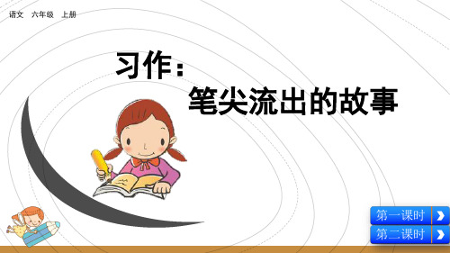 部编版小学语文六年级上册习作《笔尖流出的故事》优质课件