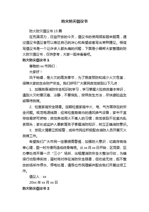 防火防灾倡议书15篇