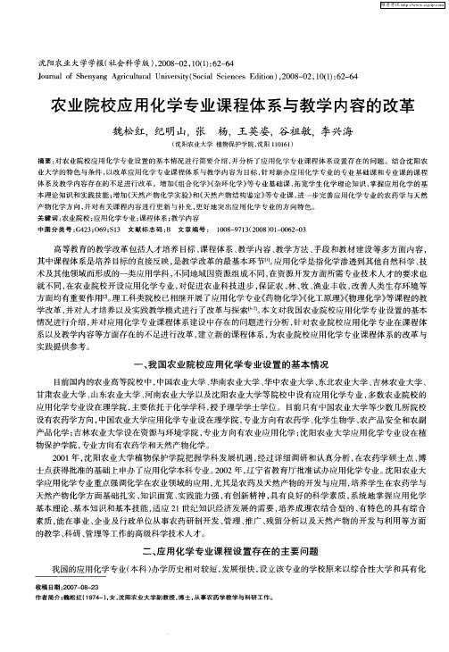 农业院校应用化学专业课程体系与教学内容的改革