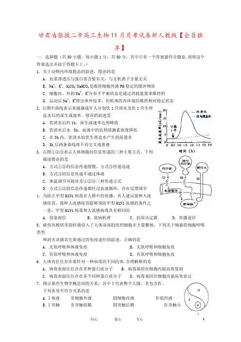 甘肃省张掖二中高三生物11月月考试卷新人教版【会员独享】