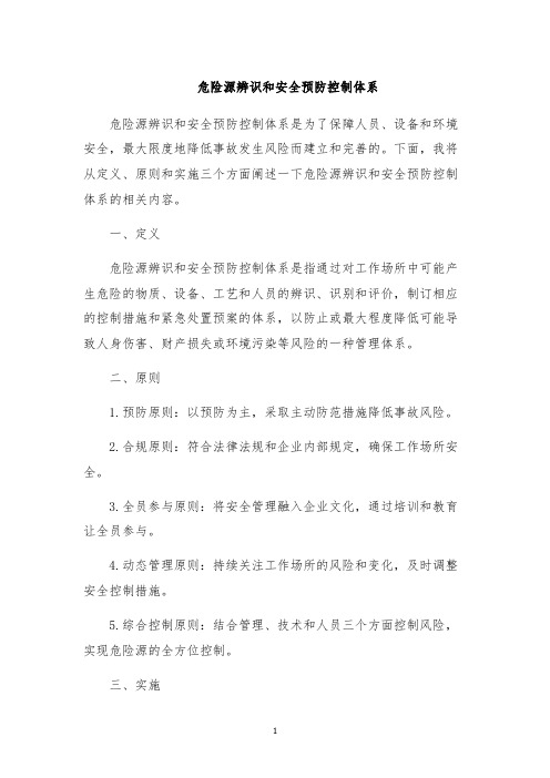 危险源辨识和安全预防控制体系