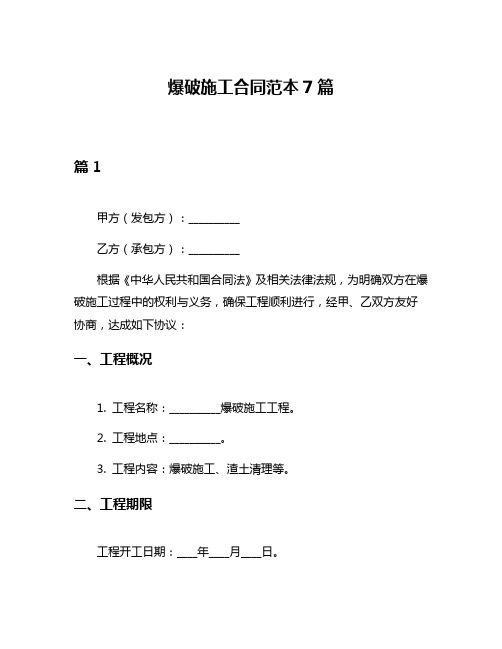 爆破施工合同范本7篇