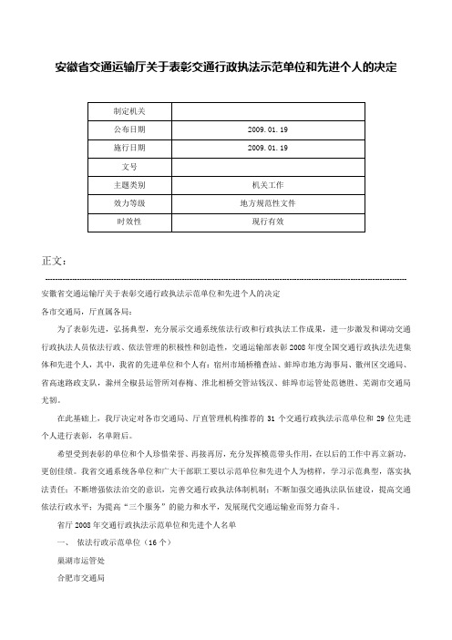 安徽省交通运输厅关于表彰交通行政执法示范单位和先进个人的决定-