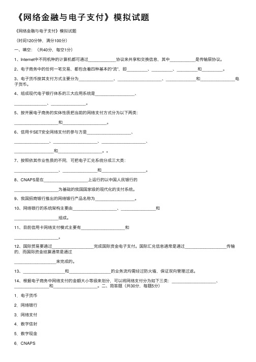 《网络金融与电子支付》模拟试题