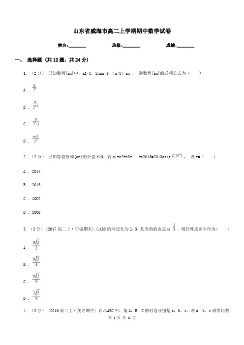 山东省威海市高二上学期期中数学试卷