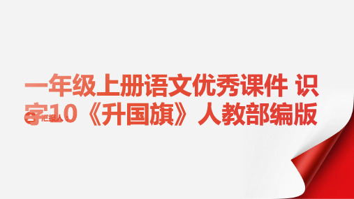 一年级上册语文优秀课件 识字10《升国旗》人教部编版(共20张PPT)