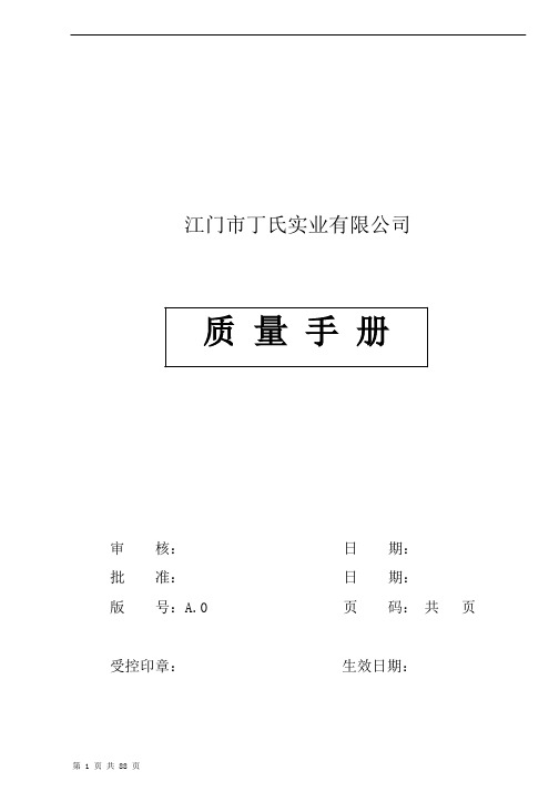 江门市丁氏实业有限公司质量手册