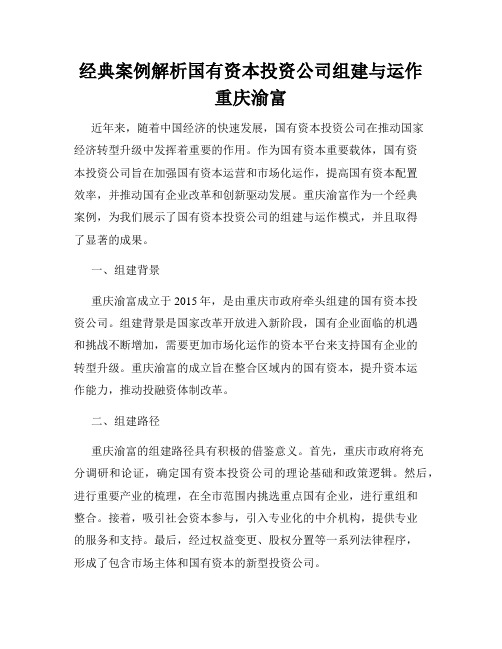 经典案例解析国有资本投资公司组建与运作重庆渝富