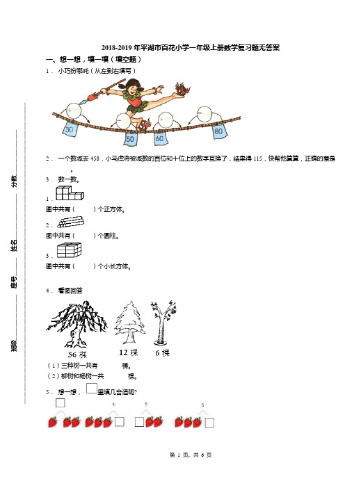 2018-2019年平湖市百花小学一年级上册数学复习题无答案(1)