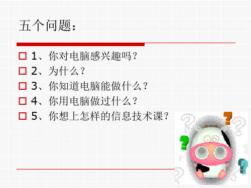 初中信息技术第一课PPT课件