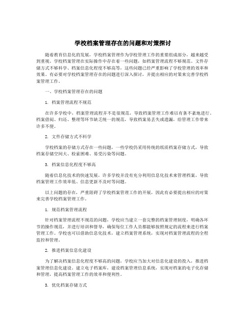 学校档案管理存在的问题和对策探讨