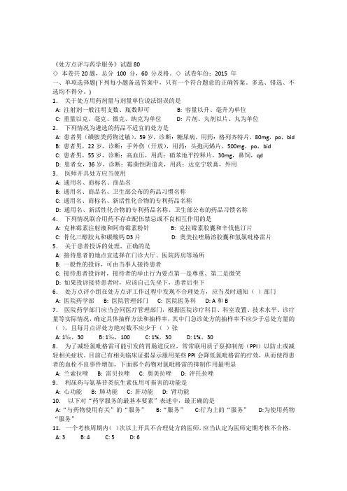 2015年陕西省执业药师继续教育参考答案-处方点评与药学服务