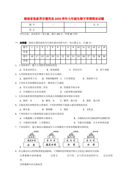 湖南省张家界市慈利县2020学年七年级生物下学期期末试题 新人教版