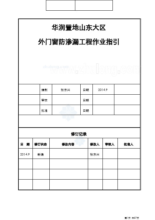 山东大区外门窗防渗漏工程作业指引