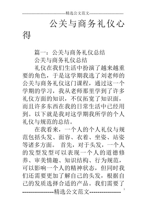 公关与商务礼仪心得