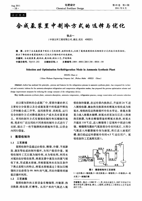 合成氨装置中制冷方式的选择与优化