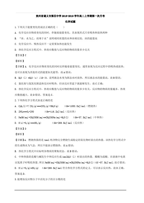 贵州省遵义市第四中学2018-2019学年高二上学期第一次月考化学试题 含解析