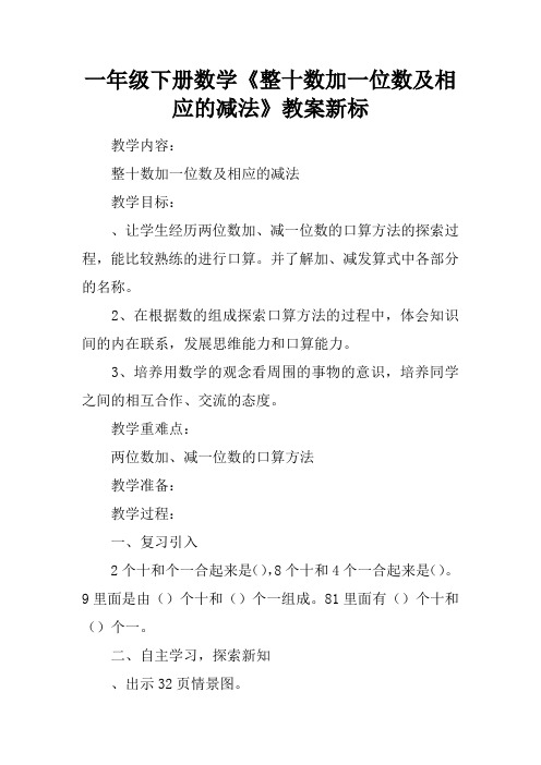 一年级下册数学《整十数加一位数及相应的减法》教案新课标