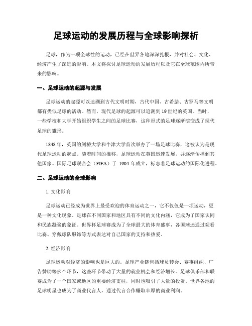 足球运动的发展历程与全球影响探析