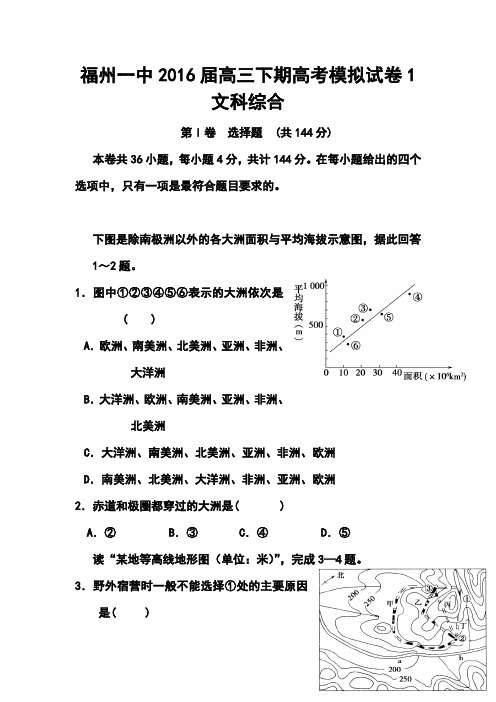 2016届福州一中高三下学期高考模拟试卷1文科综合试题及答案