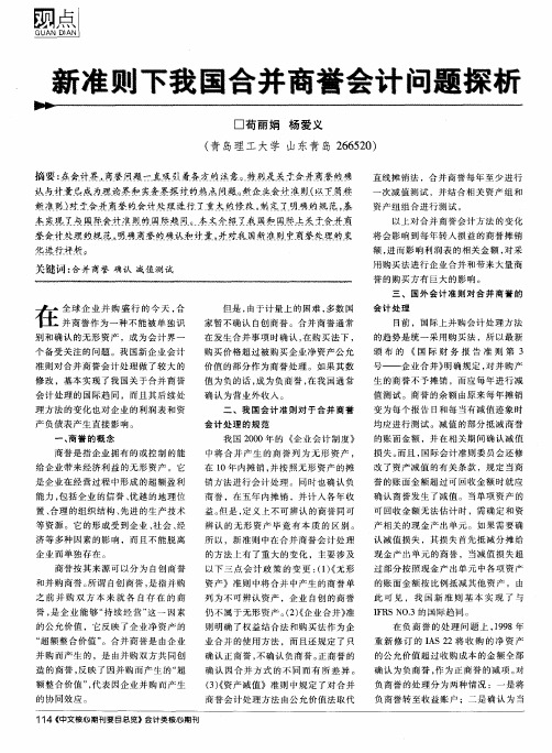 新准则下我国合并商誉会计问题探析