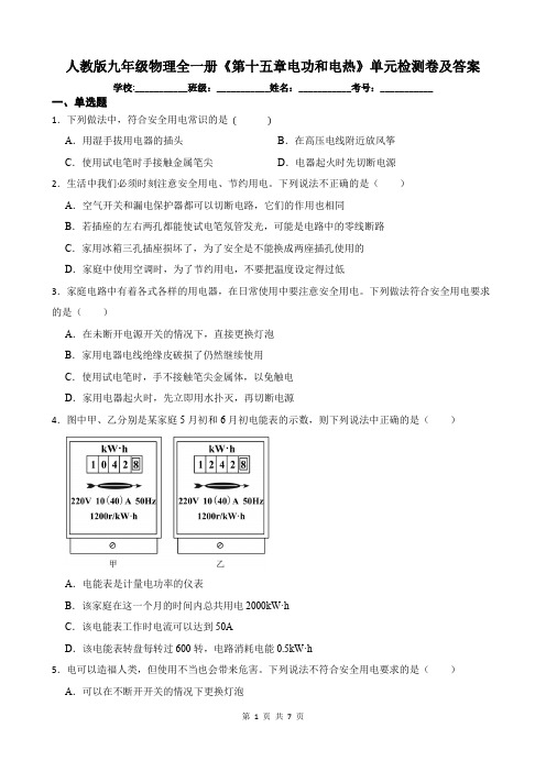 人教版九年级物理全一册《第十五章电功和电热》单元检测卷及答案